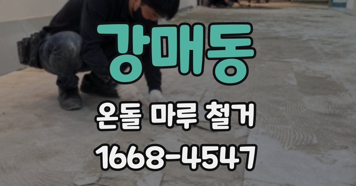 강매동 온돌 마루 철거