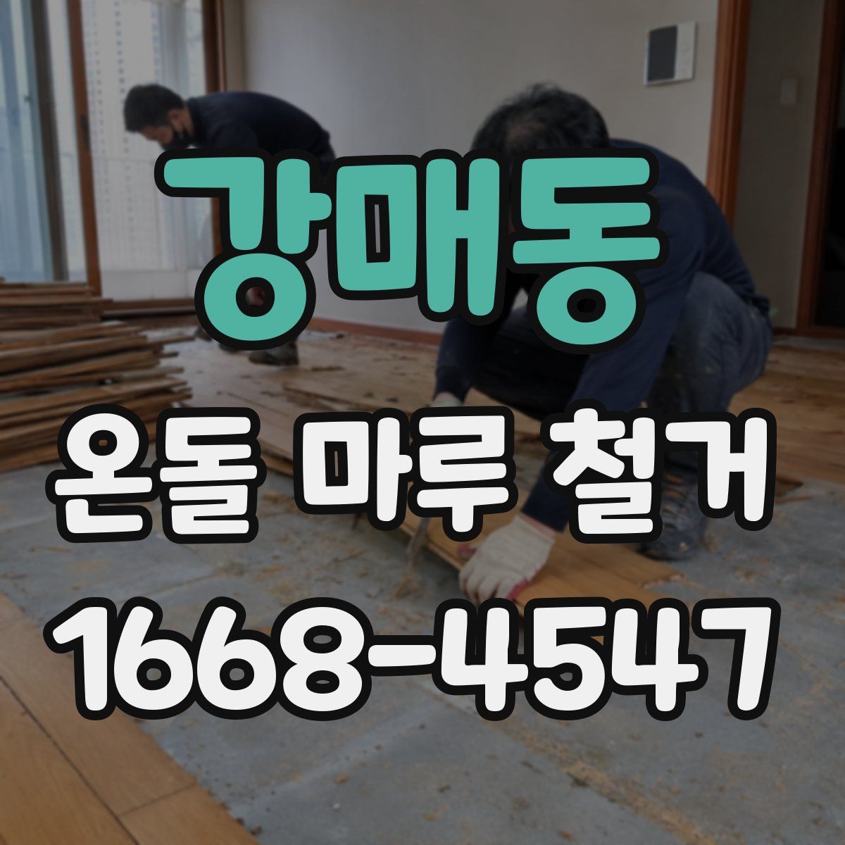 강매동 온돌 마루 철거
