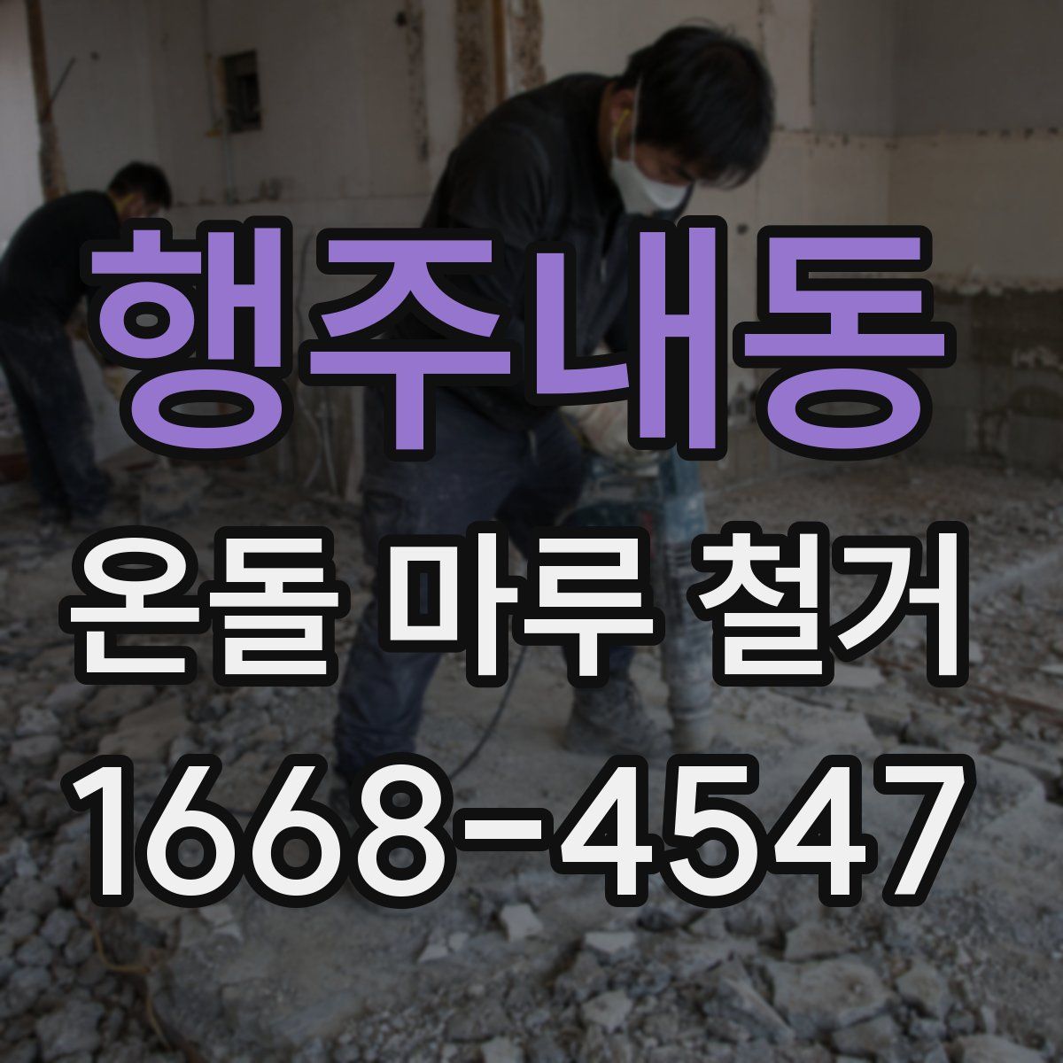 행주내동 온돌 마루 철거