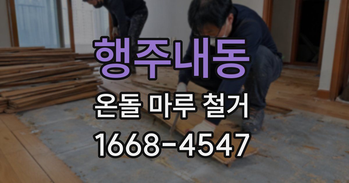 행주내동 온돌 마루 철거