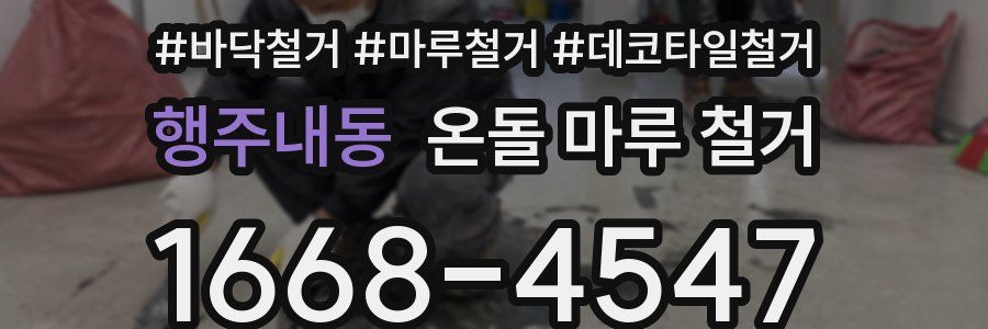 행주내동 온돌 마루 철거