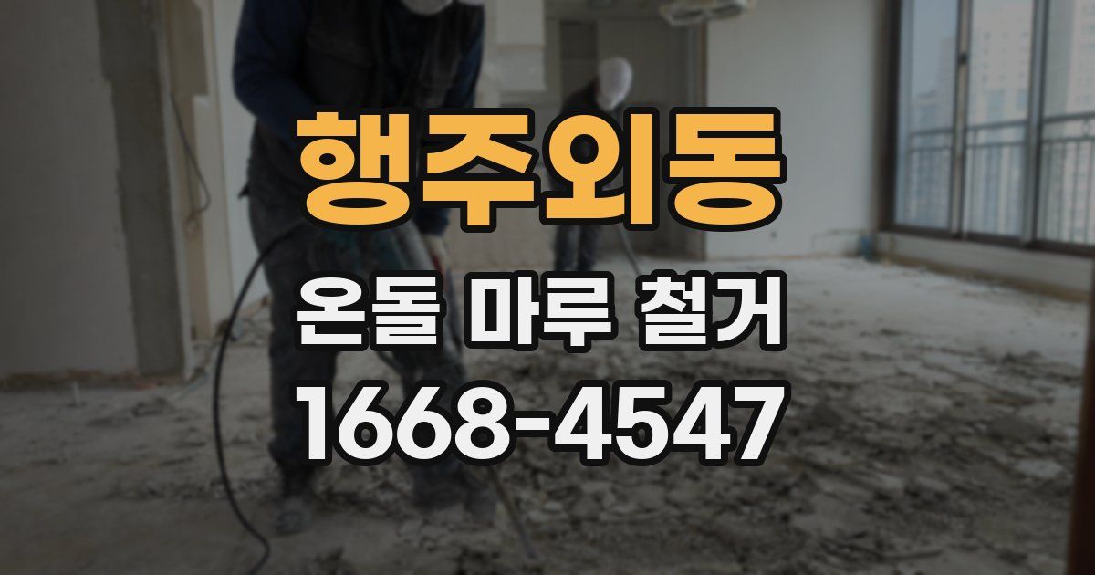 행주외동 온돌 마루 철거