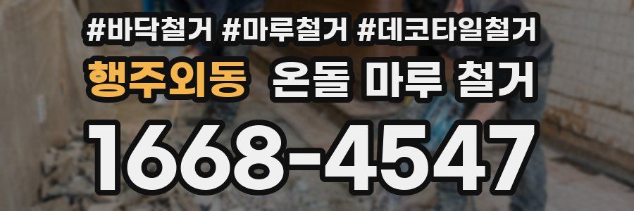 행주외동 온돌 마루 철거
