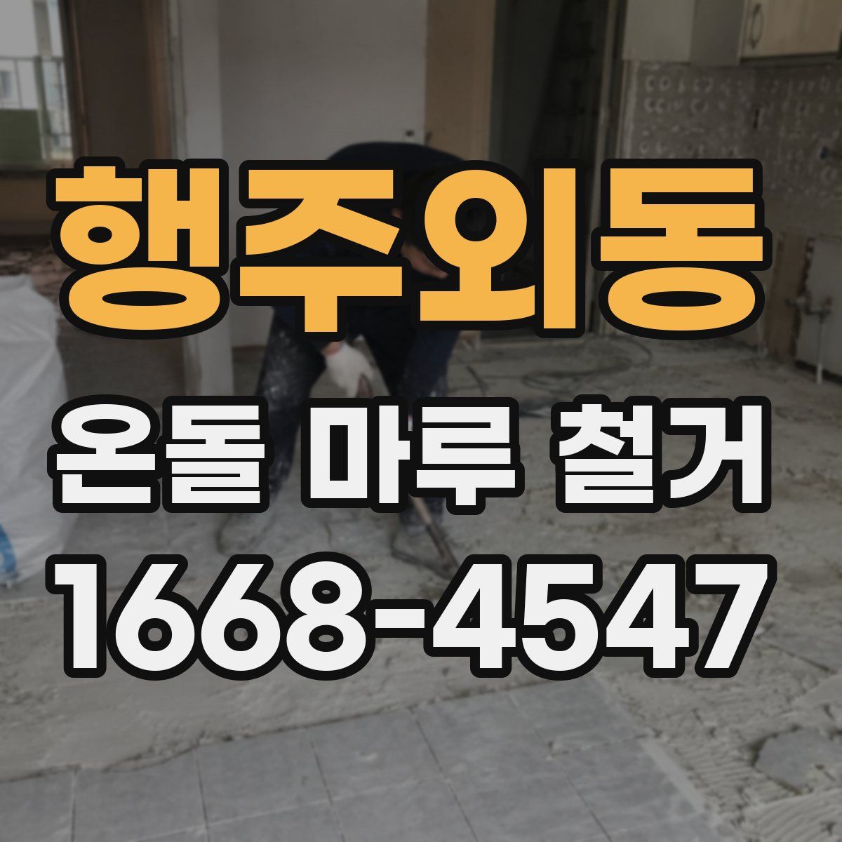 행주외동 온돌 마루 철거