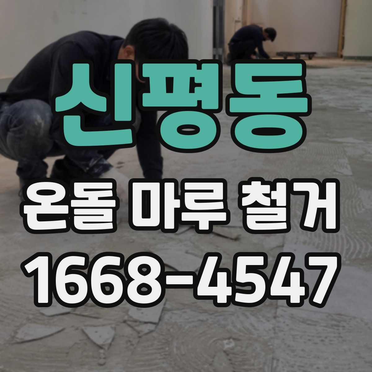 신평동 온돌 마루 철거
