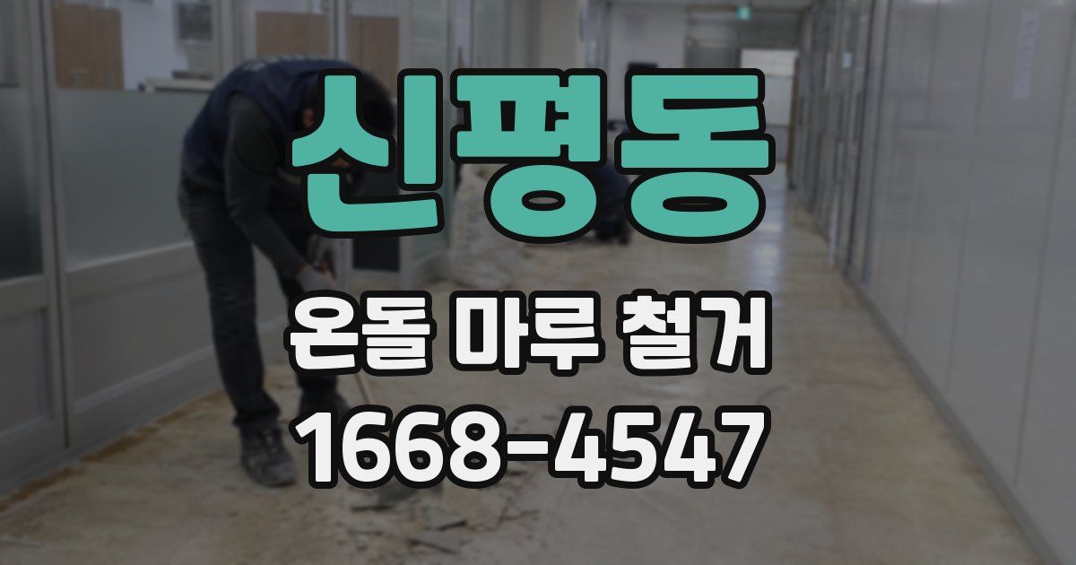 신평동 온돌 마루 철거