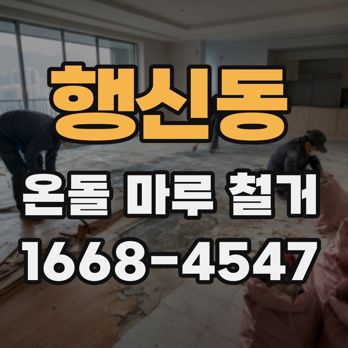 행신동 온돌 마루 철거