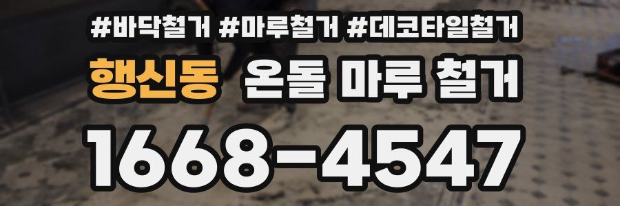 행신동 온돌 마루 철거