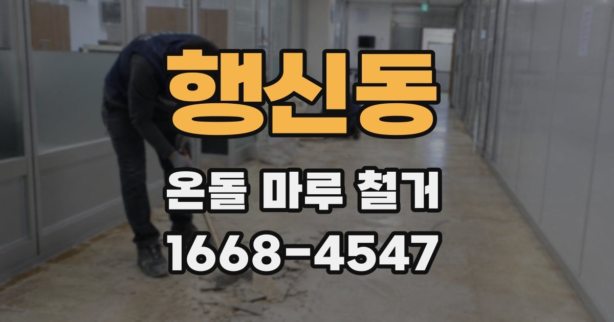 행신동 온돌 마루 철거