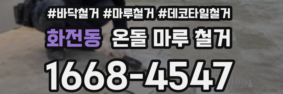 화전동 온돌 마루 철거