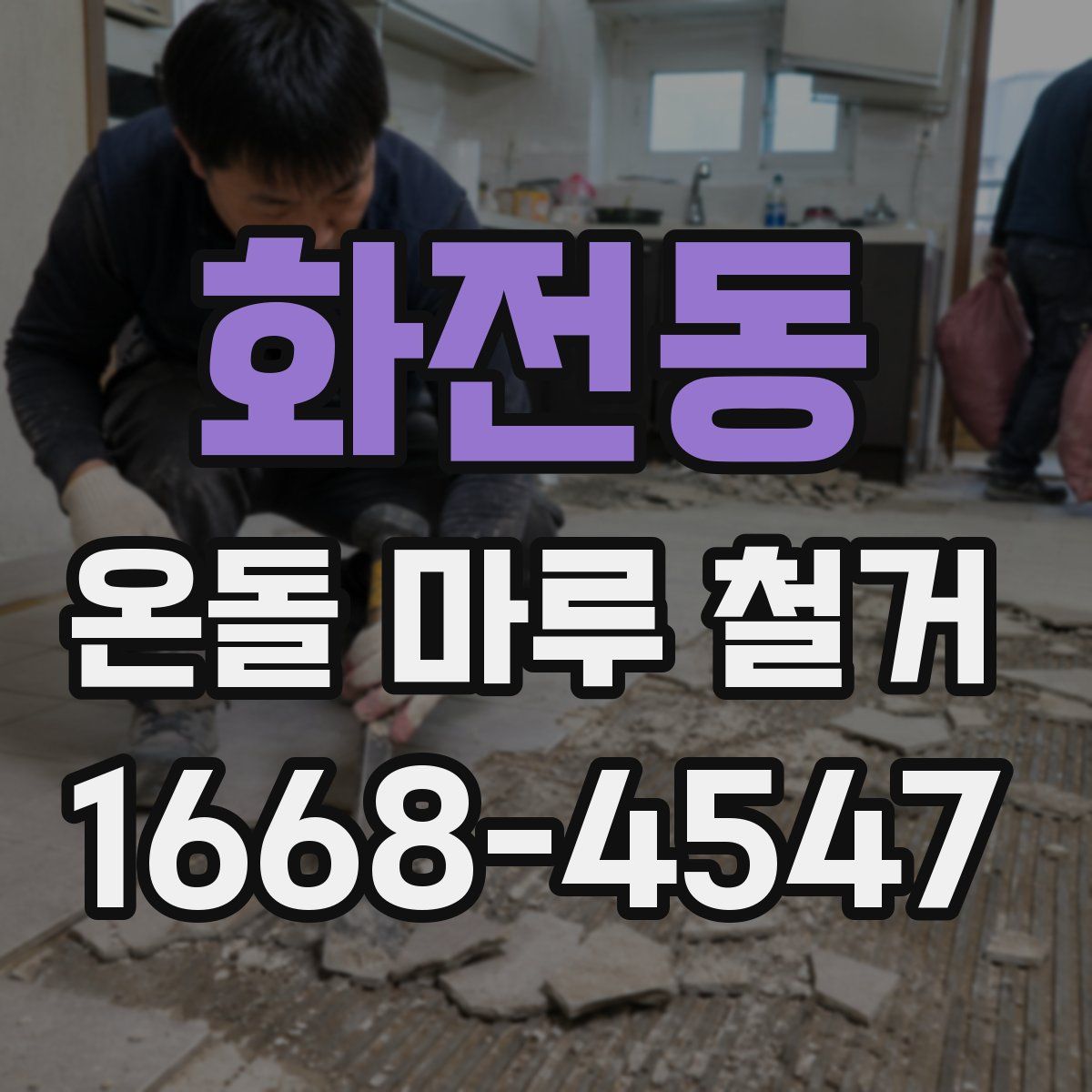 화전동 온돌 마루 철거