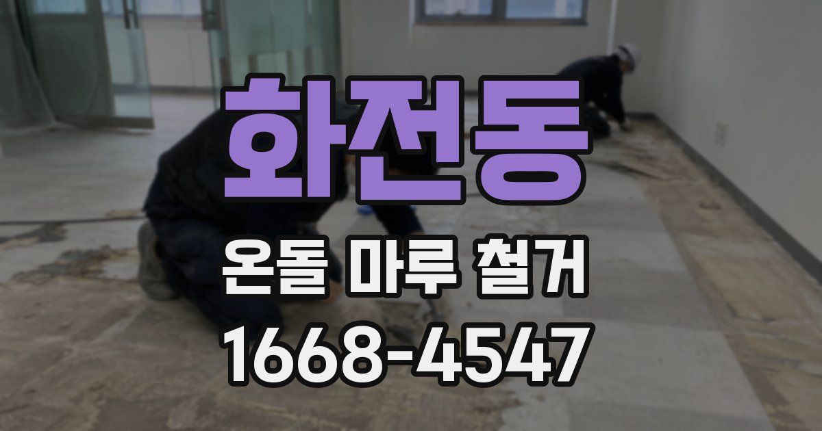 화전동 온돌 마루 철거