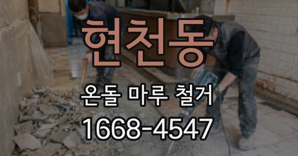 현천동 온돌 마루 철거