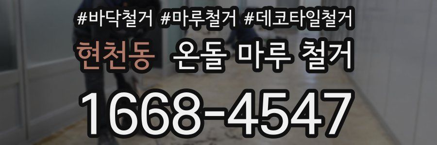 현천동 온돌 마루 철거