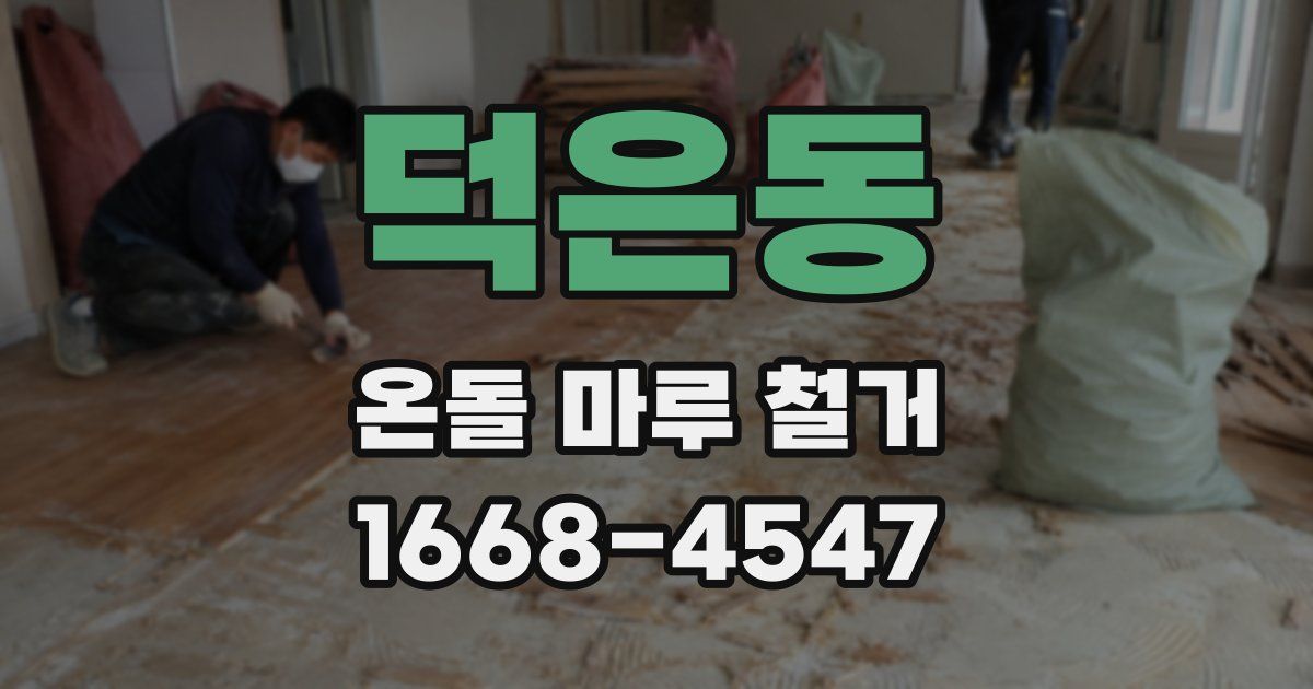 덕은동 온돌 마루 철거
