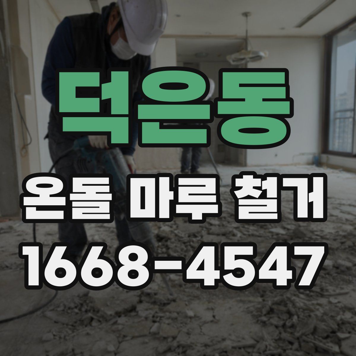 덕은동 온돌 마루 철거