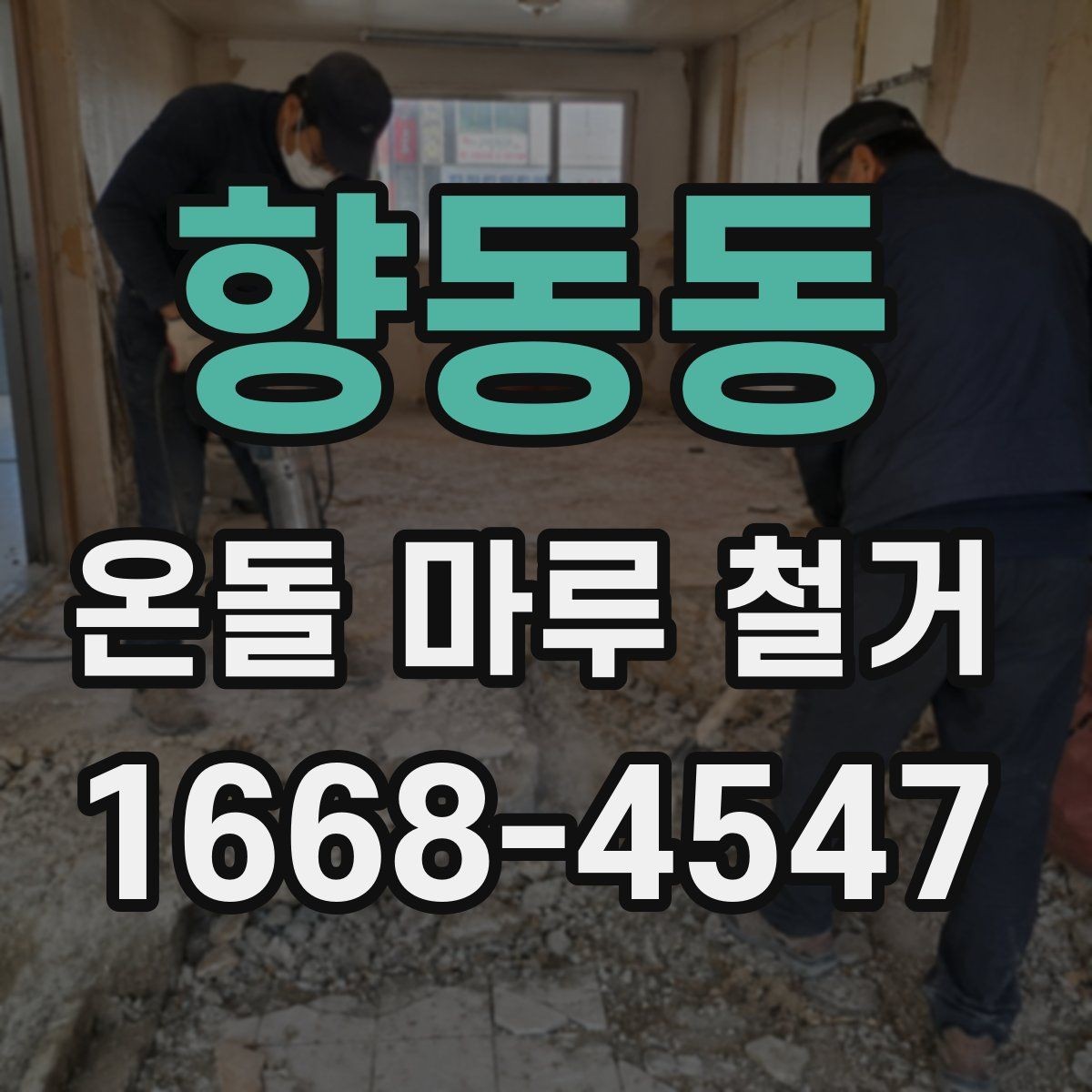 향동동 온돌 마루 철거 전 하자 여부 확인하는 방법