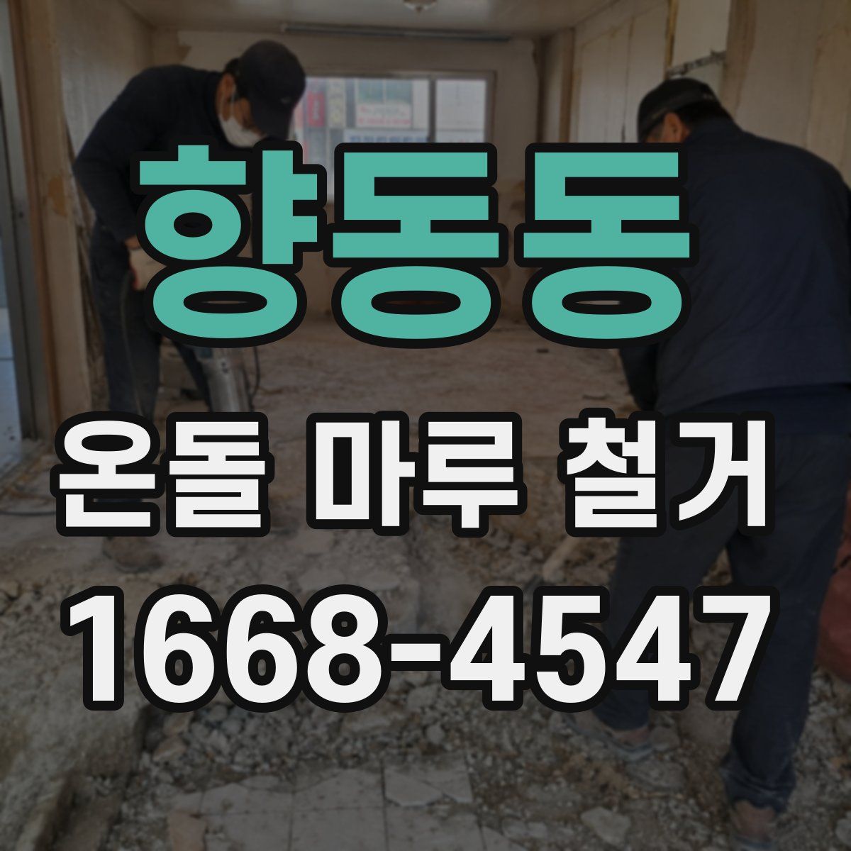 향동동 온돌 마루 철거