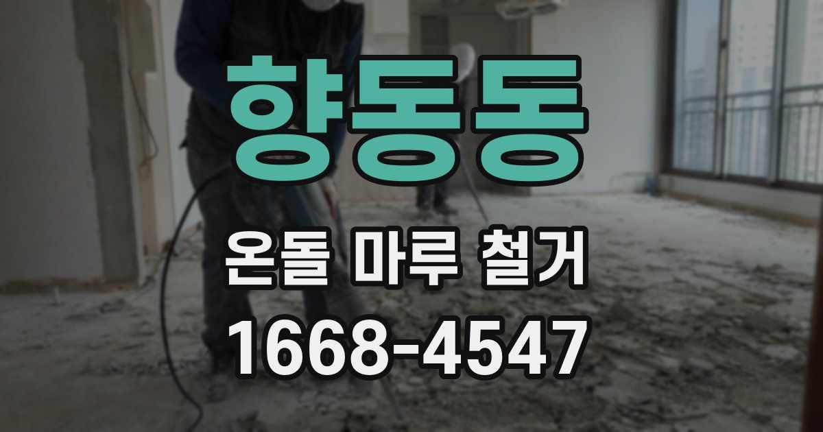향동동 온돌 마루 철거