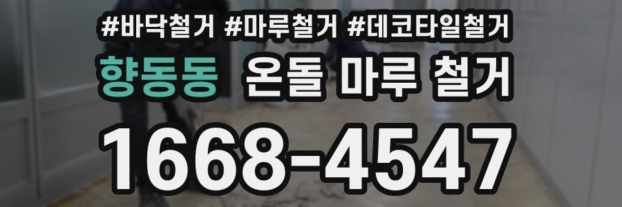 향동동 온돌 마루 철거