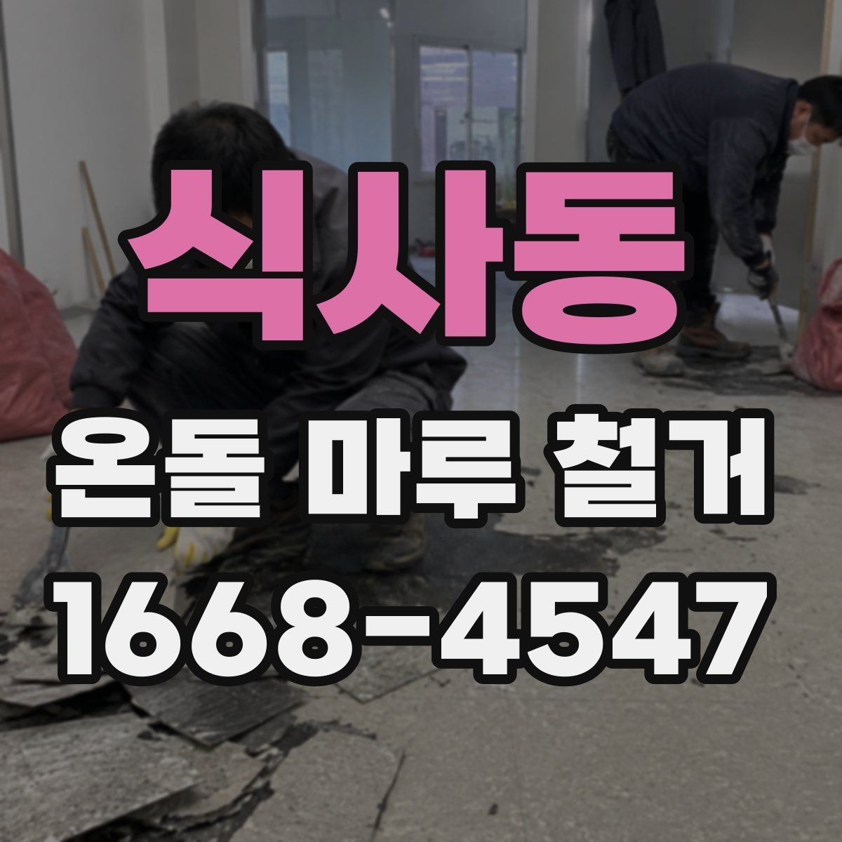 식사동 온돌 마루 철거 과정에서 확인해야 할 안전 수칙
