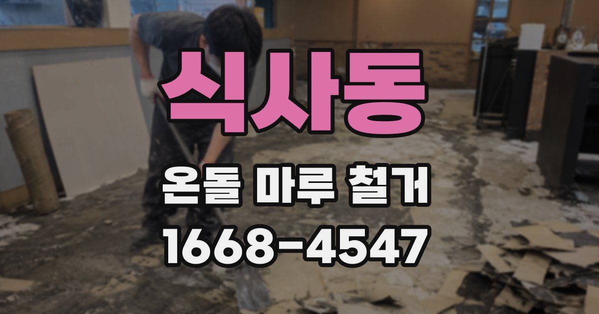 식사동 온돌 마루 철거