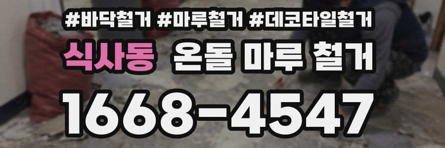 식사동 온돌 마루 철거