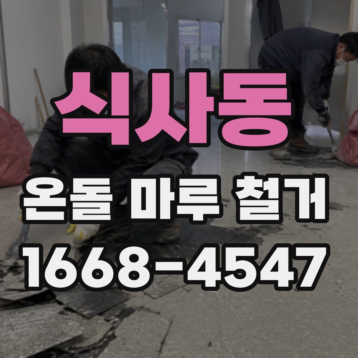 식사동 온돌 마루 철거