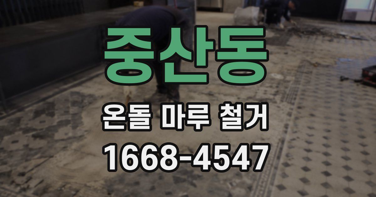 중산동 온돌 마루 철거