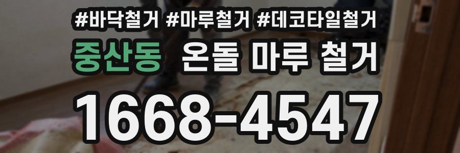 중산동 온돌 마루 철거