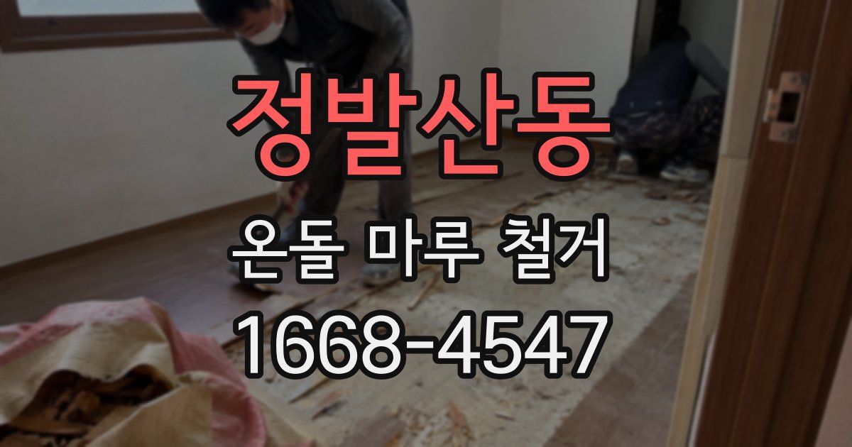 정발산동 온돌 마루 철거