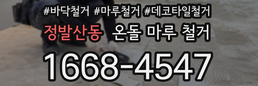 정발산동 온돌 마루 철거