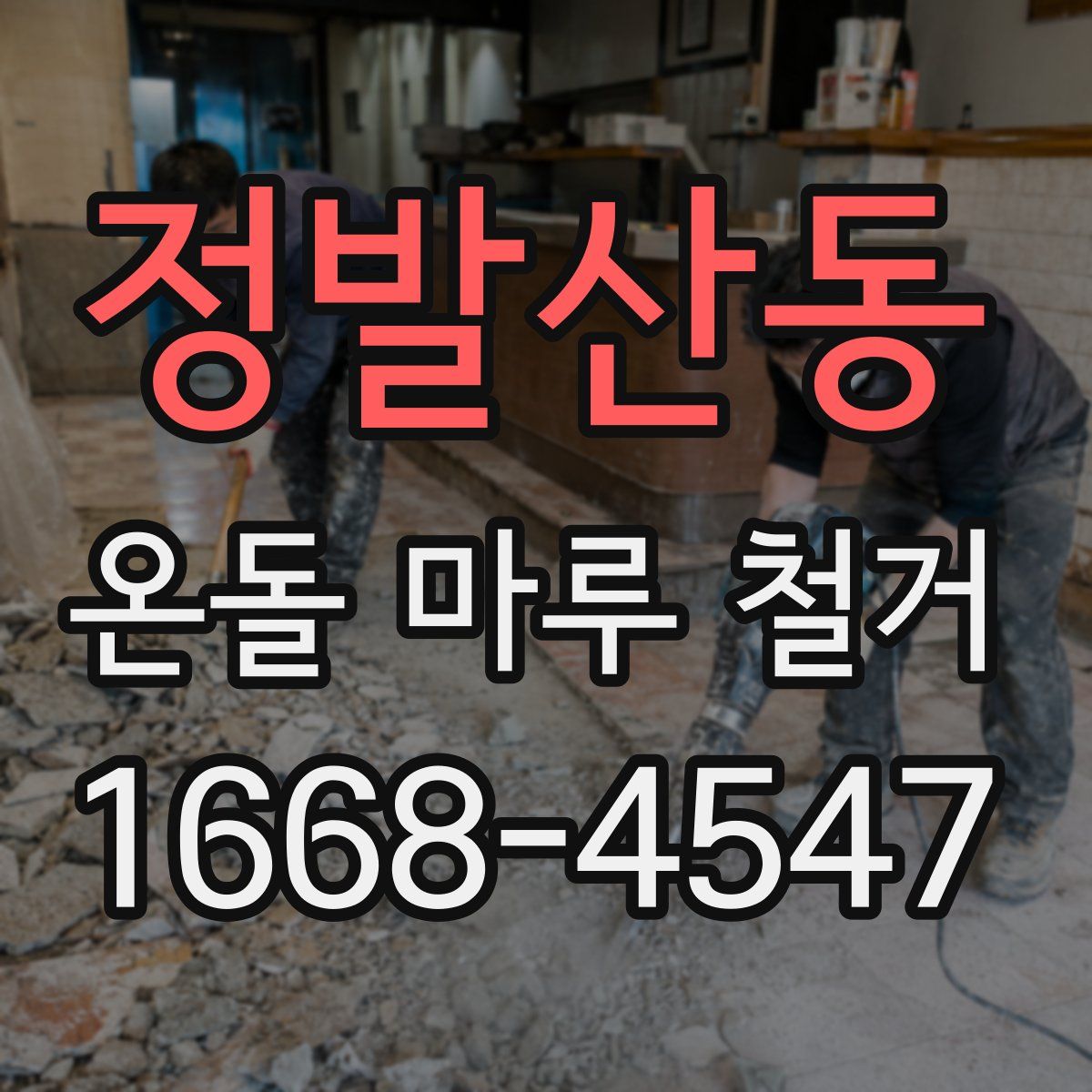 정발산동 온돌 마루 철거