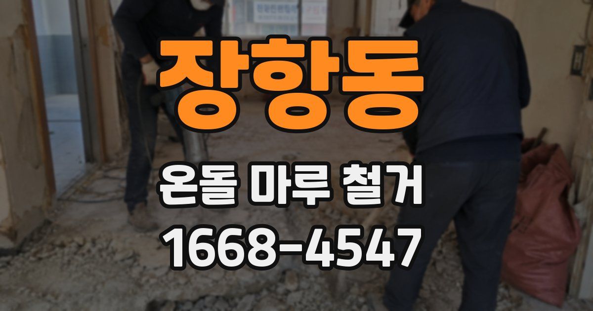 장항동 온돌 마루 철거