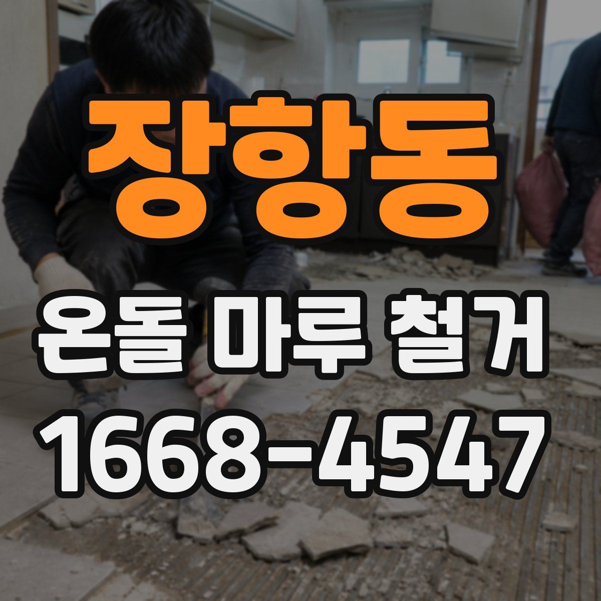 장항동 온돌 마루 철거