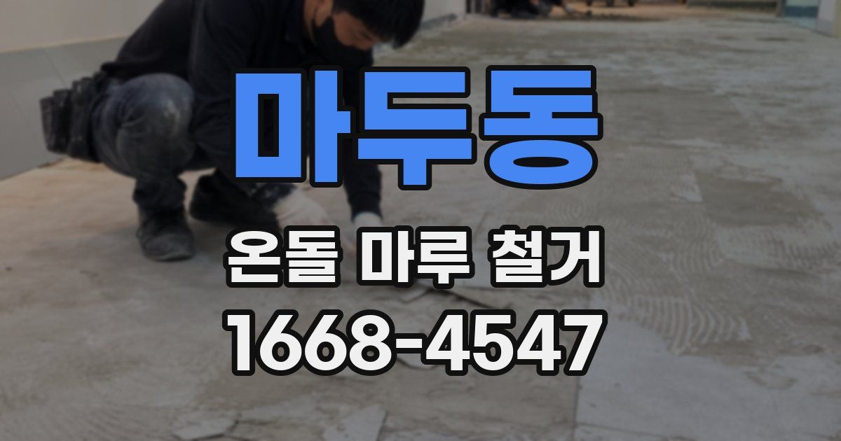 마두동 온돌 마루 철거