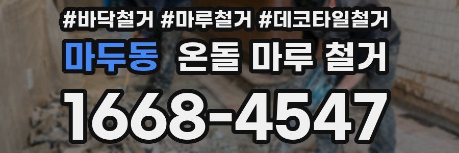 마두동 온돌 마루 철거