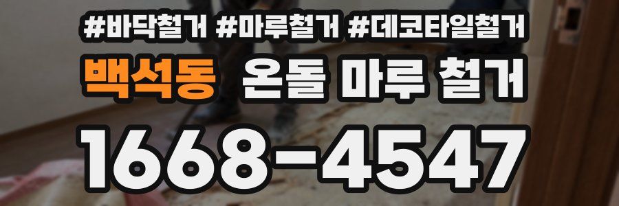 백석동 온돌 마루 철거