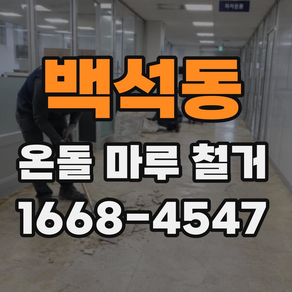 백석동 온돌 마루 철거