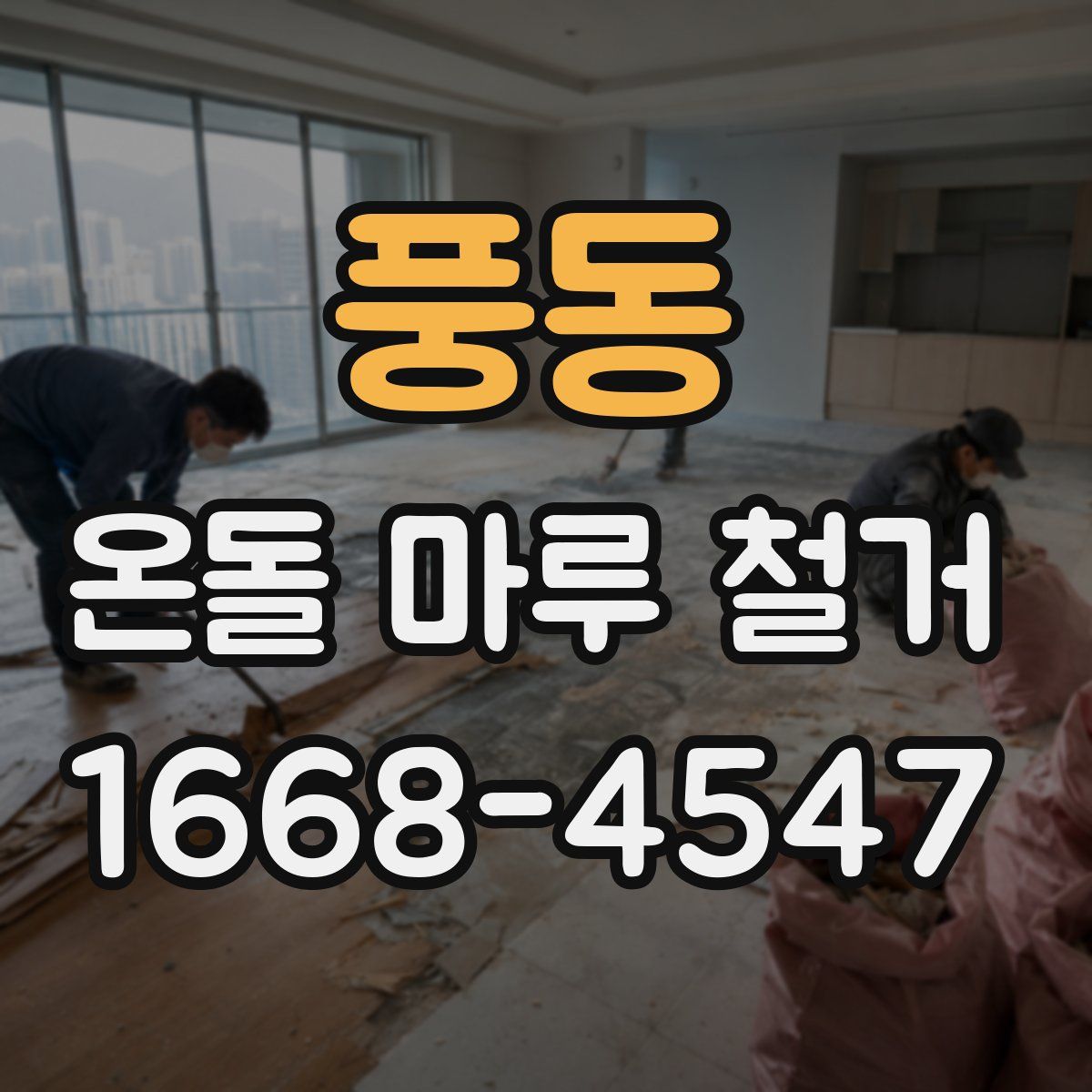 풍동 온돌 마루 철거