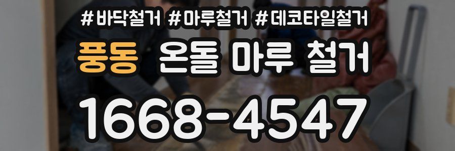 풍동 온돌 마루 철거