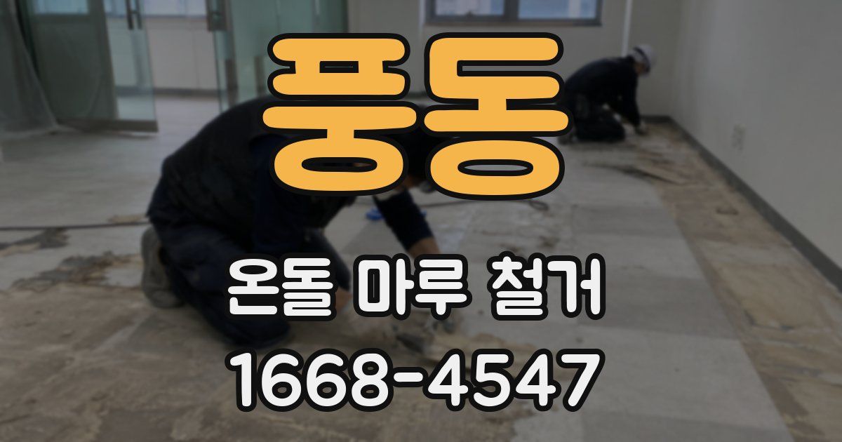 풍동 온돌 마루 철거