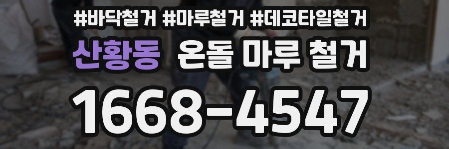 산황동 온돌 마루 철거