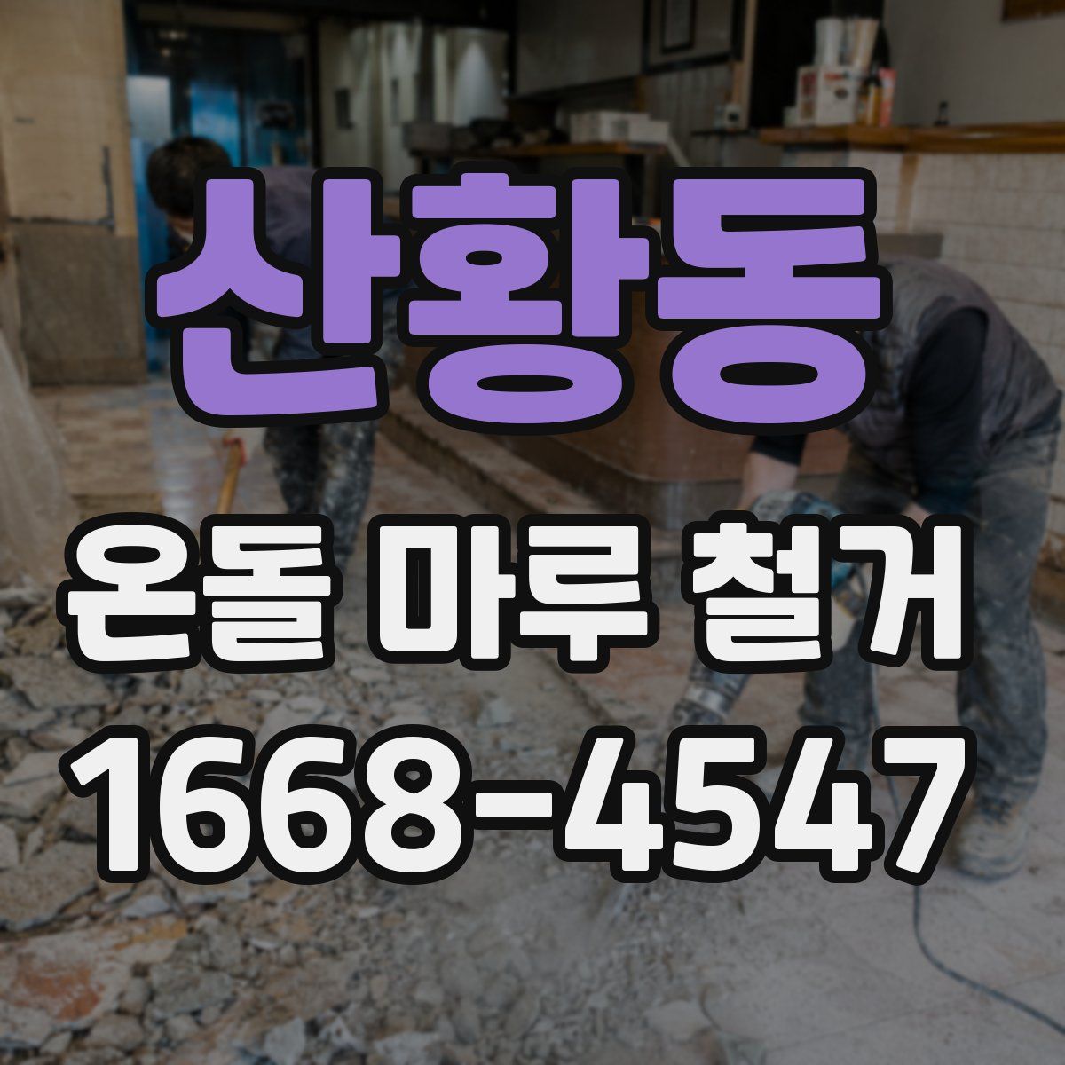 산황동 온돌 마루 철거