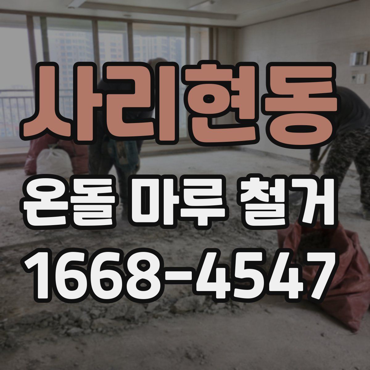 사리현동 온돌 마루 철거