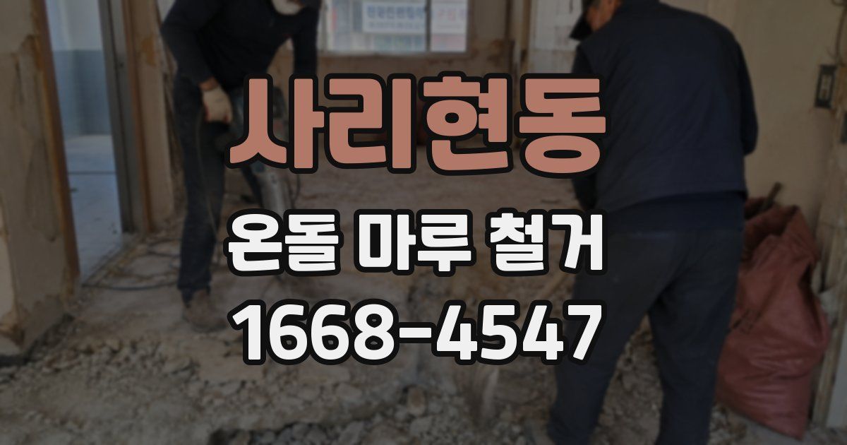 사리현동 온돌 마루 철거