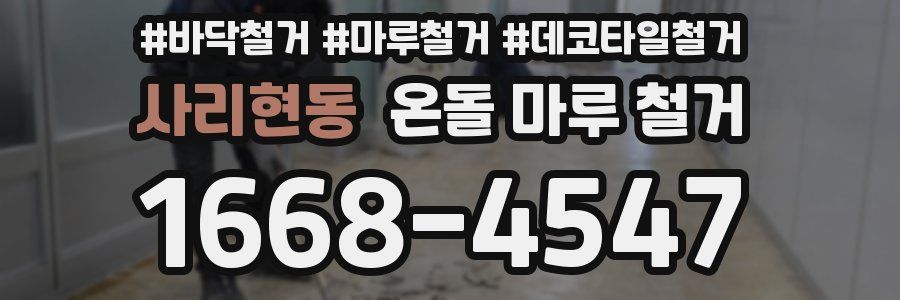 사리현동 온돌 마루 철거