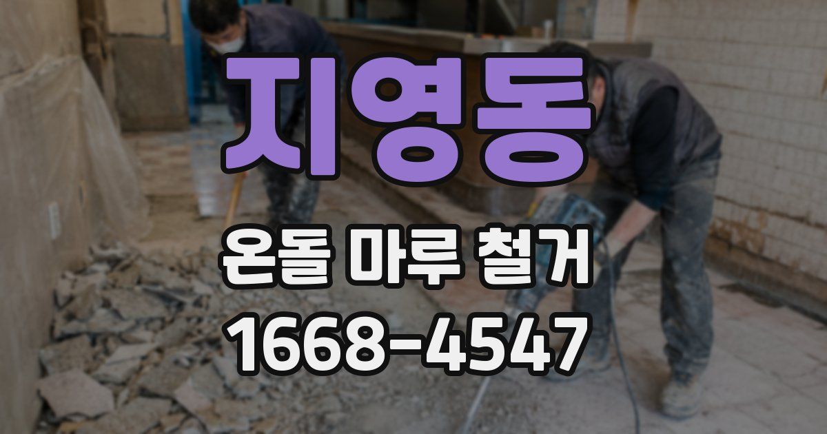 지영동 온돌 마루 철거
