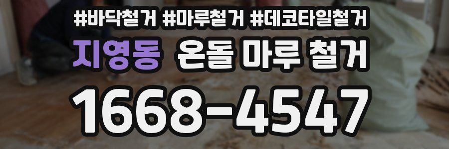 지영동 온돌 마루 철거