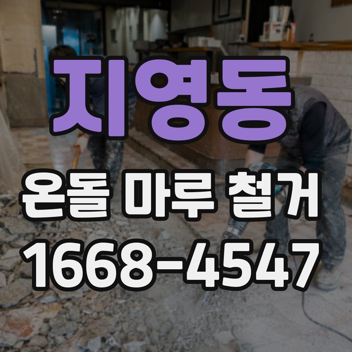 지영동 온돌 마루 철거